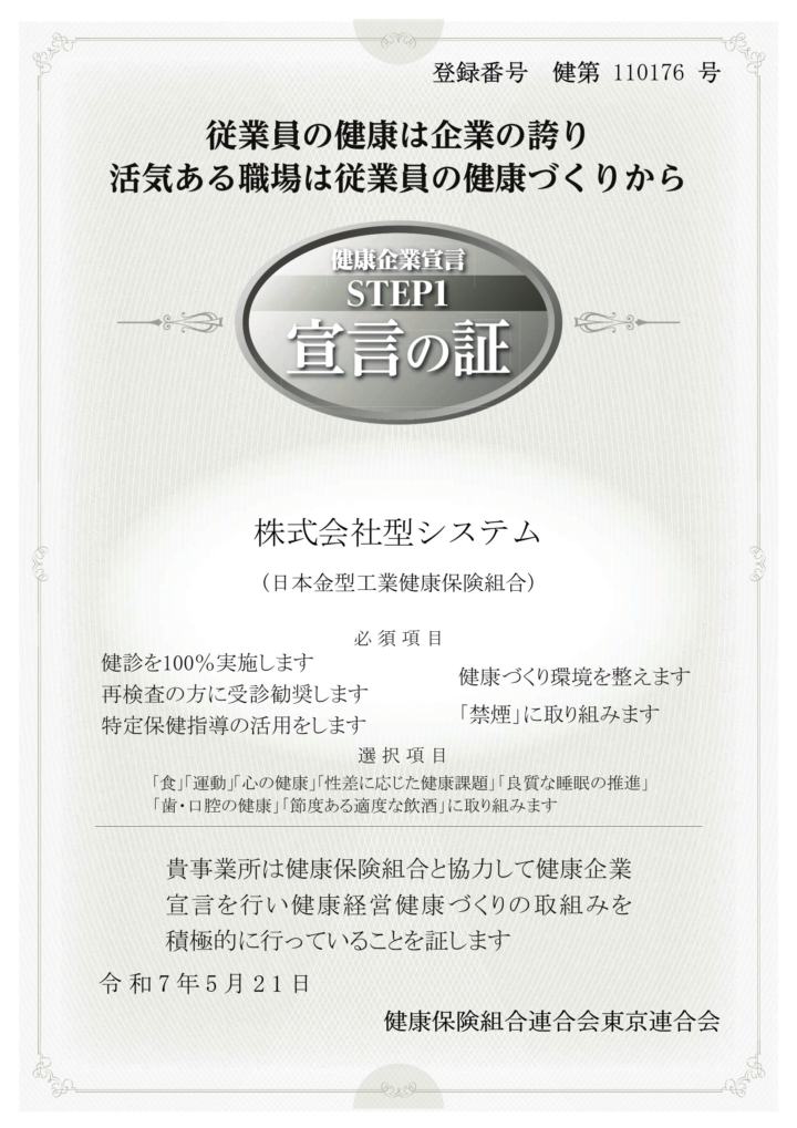 健康企業宣言_STEP1_宣言の証