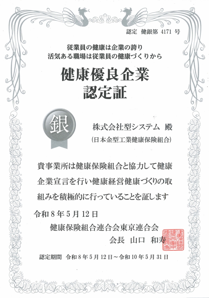 健康優良企業認定証_銀